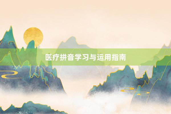 医疗拼音学习与运用指南