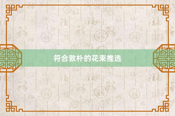 符合敦朴的花束推选