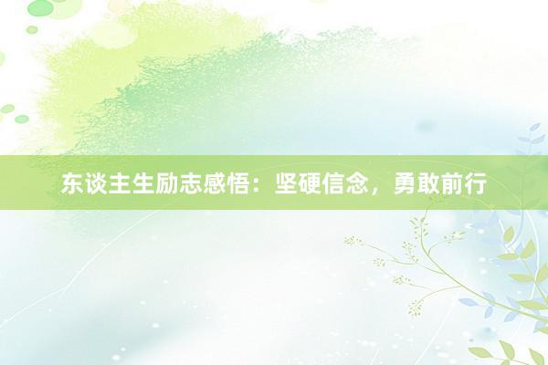 东谈主生励志感悟：坚硬信念，勇敢前行